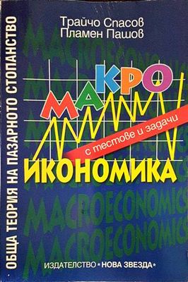 Обща теория на пазарното стопанство: Макроикономика с тестове и задачи