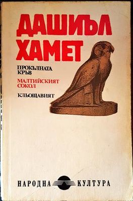 Прокълната кръв; Малтийският сокол; Кльощавият; Разкази