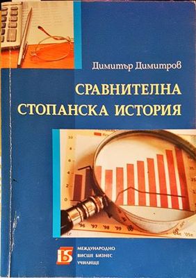 Сравнителна стопанска история