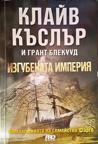 Изгубената империя