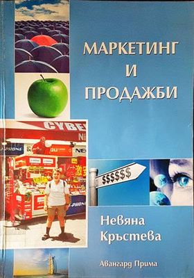 Маркетинг и продажби