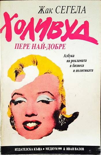 Холивуд пере най-добре