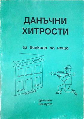 Данъчни хитрости