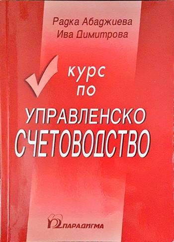 Курс по управленско счетоводство