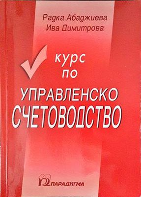 Курс по управленско счетоводство