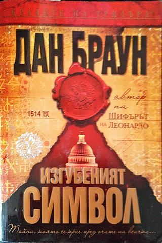 Изгубеният символ