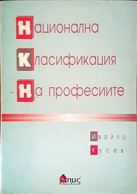 Национална класификация на професиите