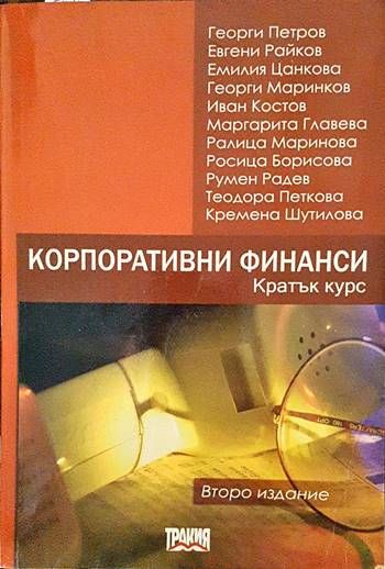 Корпоративни финанси. Кратък курс