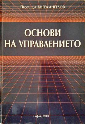 Основи на управлението