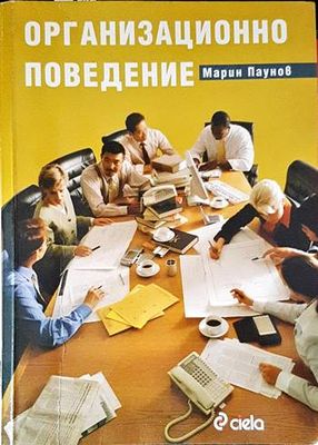 Организационно поведение