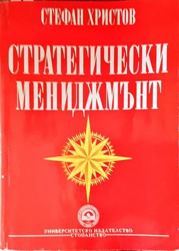 Стратегически мениджмънт