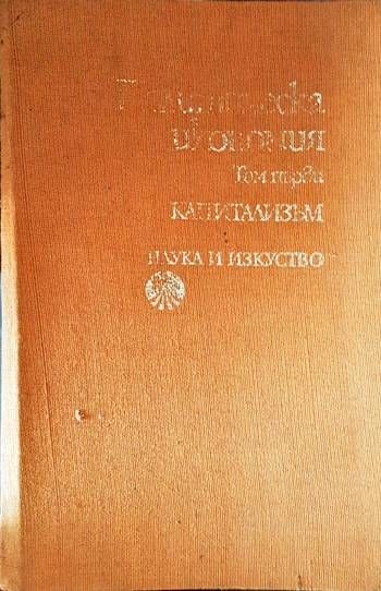 Политическа икономия. Том 1: Капитализъм