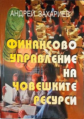 Финансово управление на човешките ресурси