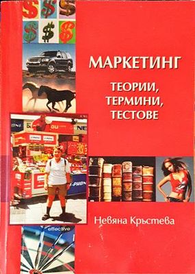Маркетинг - теории, термини, тестове