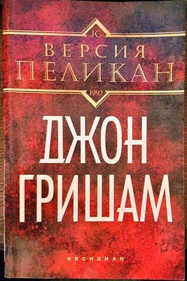 Версия "Пеликан"