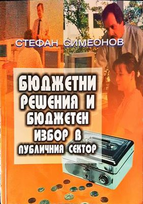 Бюджетни решения и бюджетен избор в публичния сектор