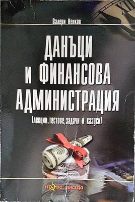Данъци и финансова администрация