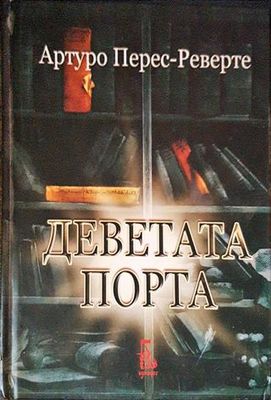 Деветата порта