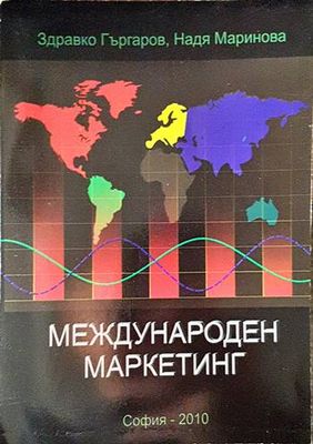 Международен маркетинг