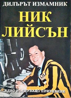 Дилърът измамник