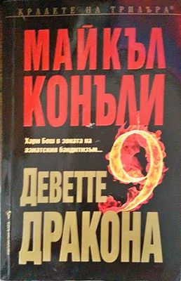 Деветте дракона