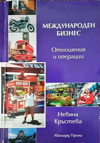 Международен бизнес: Отношения и операции
