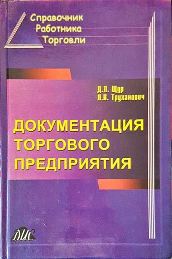 Документация торгового предприятия
