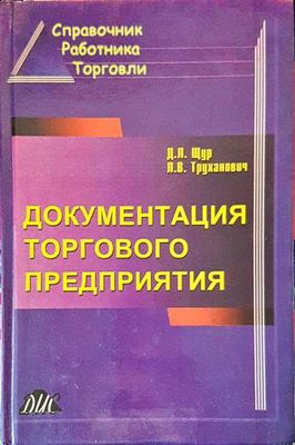 Документация торгового предприятия