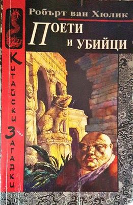 Поети и убийци