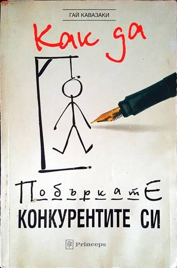 Как да побъркате конкурентите си