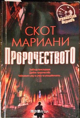 Пророчеството