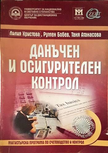 Данъчен и осигурителен контрол