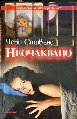 Неочаквано