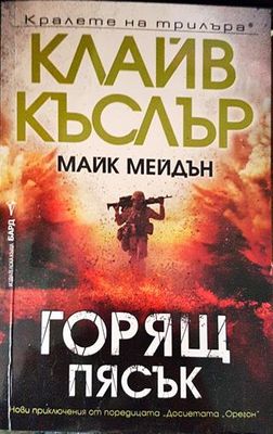 Горящ пясък