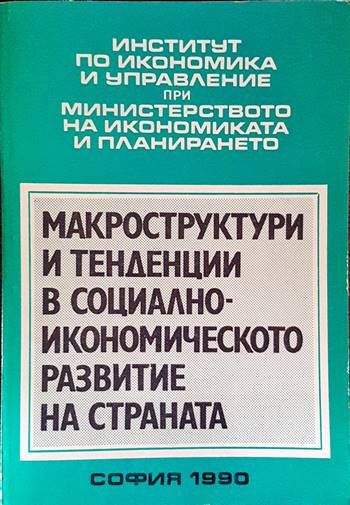 Макроструктури и тенденции в социално-икономическото развитие на страната