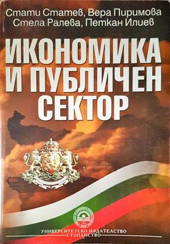 Икономика и публичен сектор