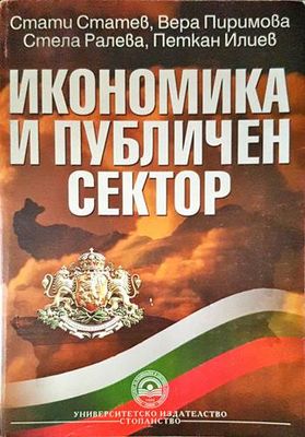 Икономика и публичен сектор