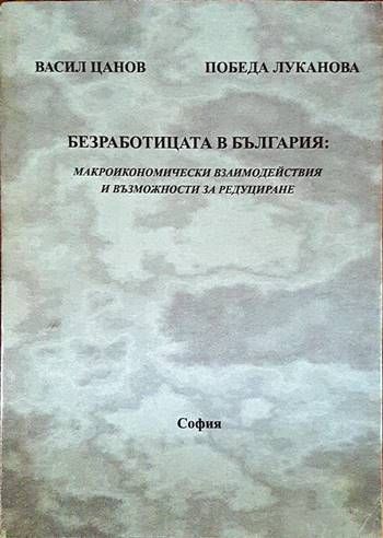 Безработицата в България: Макроикономически взаимодействия и възможности за редуциране