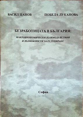 Безработицата в България: Макроикономически взаимодействия и възможности за редуциране