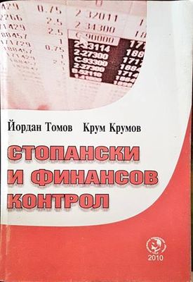 Стопански и финансов контрол