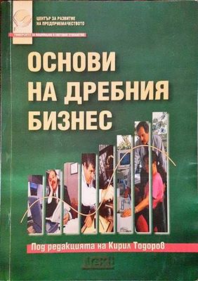 Основи на дребния бизнес