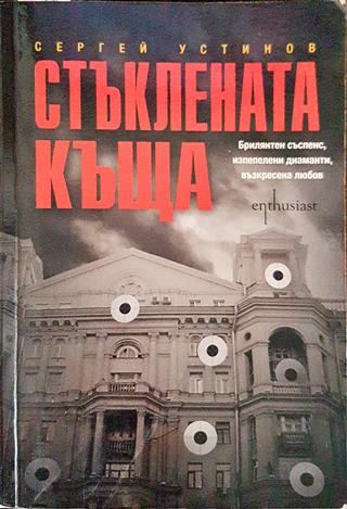 Стъклената къща