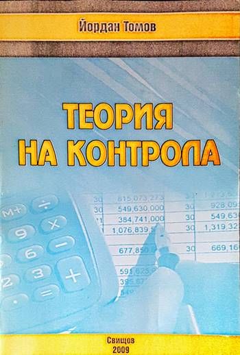 Теория на контрола