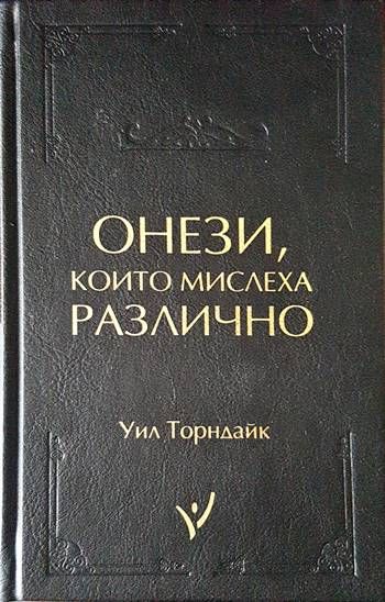 Онези, които мислеха различно