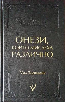 Онези, които мислеха различно