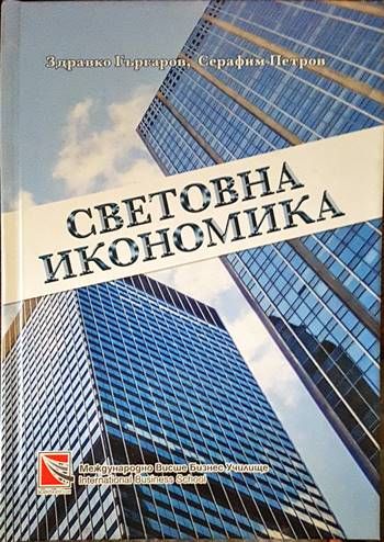 Световна икономика