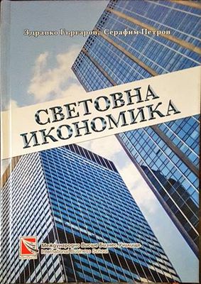 Световна икономика