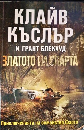 Златото на спарта