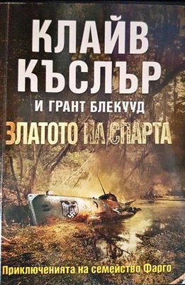 Златото на спарта