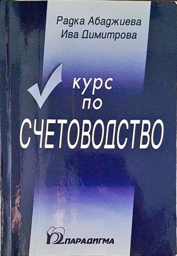 Курс по счетоводство